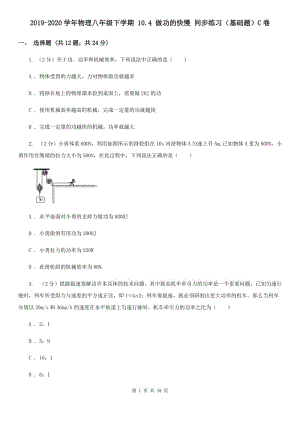 2019-2020學(xué)年物理八年級下學(xué)期 10.4 做功的快慢 同步練習(xí)（基礎(chǔ)題）C卷.doc