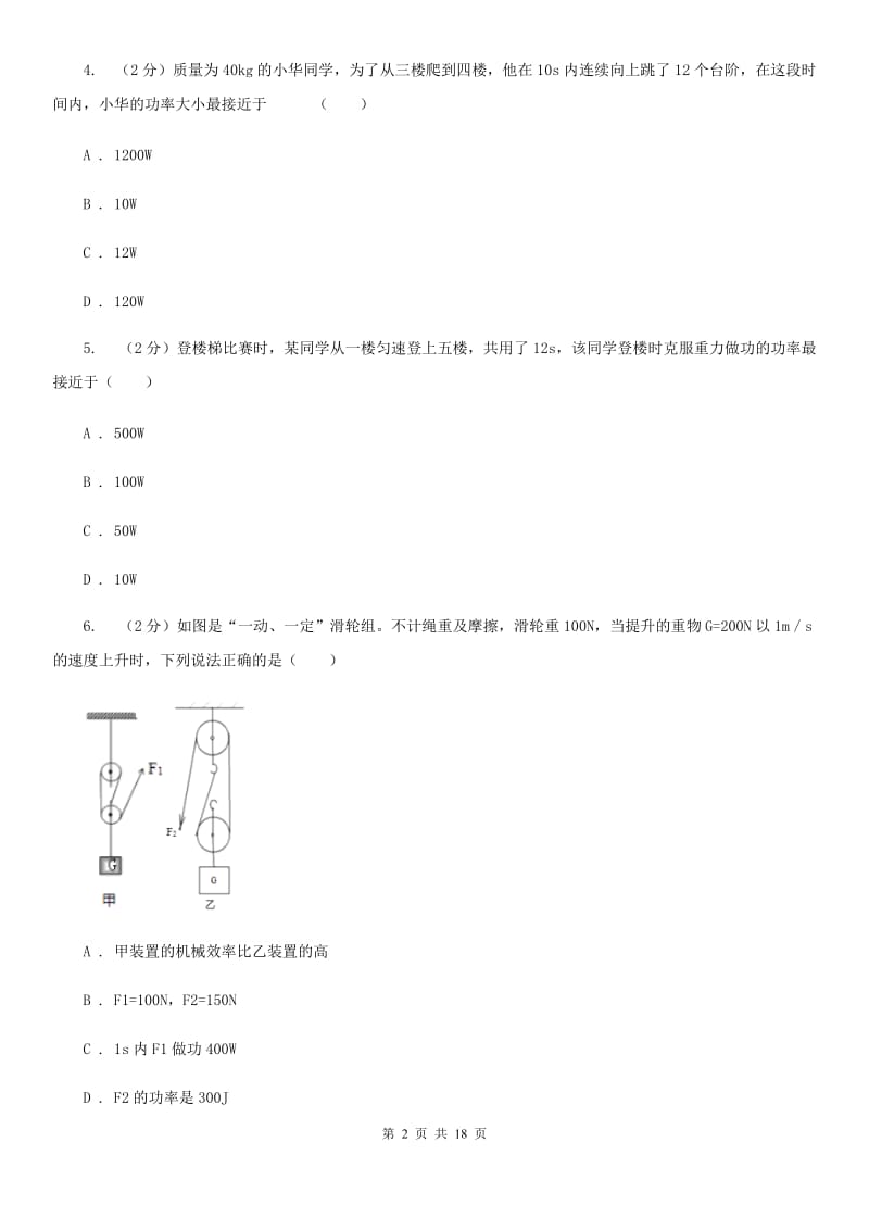 2019-2020学年物理八年级下学期 10.4 做功的快慢 同步练习（基础题）C卷.doc_第2页