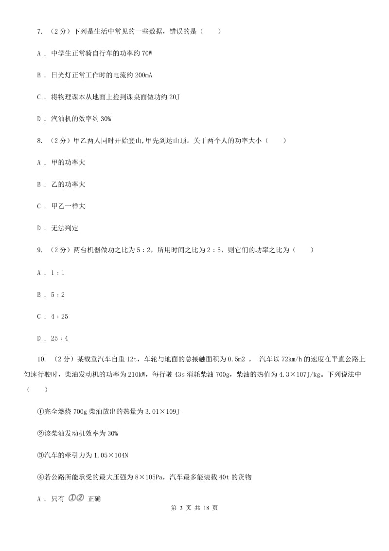 2019-2020学年物理八年级下学期 10.4 做功的快慢 同步练习（基础题）C卷.doc_第3页