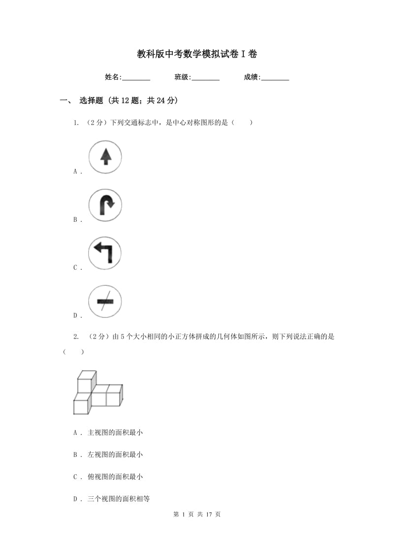 教科版中考数学模拟试卷I卷.doc_第1页