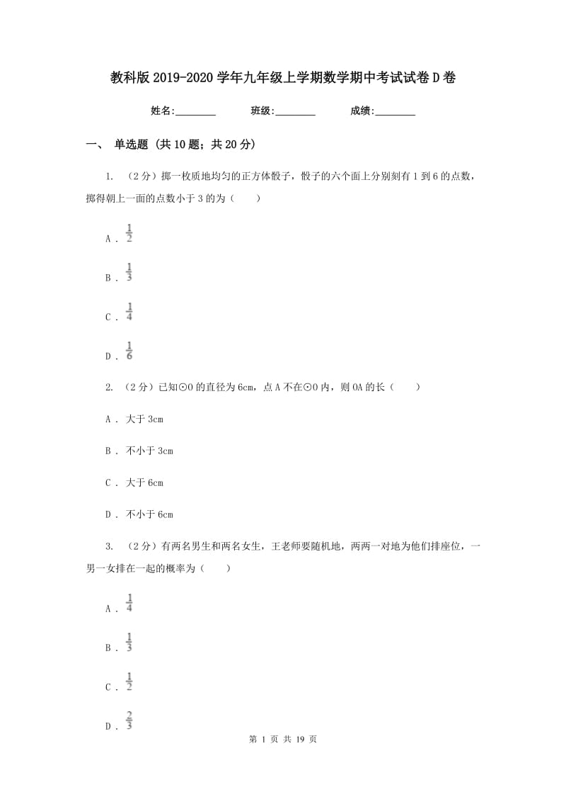 教科版2019-2020学年九年级上学期数学期中考试试卷D卷.doc_第1页