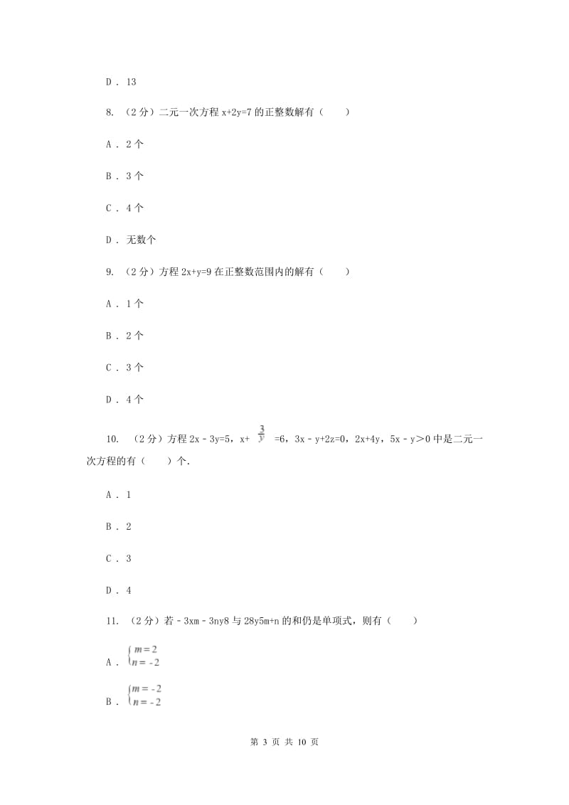 数学（苏科版）七年级下册第10章 10.1二元一次方程 同步练习（I）卷.doc_第3页