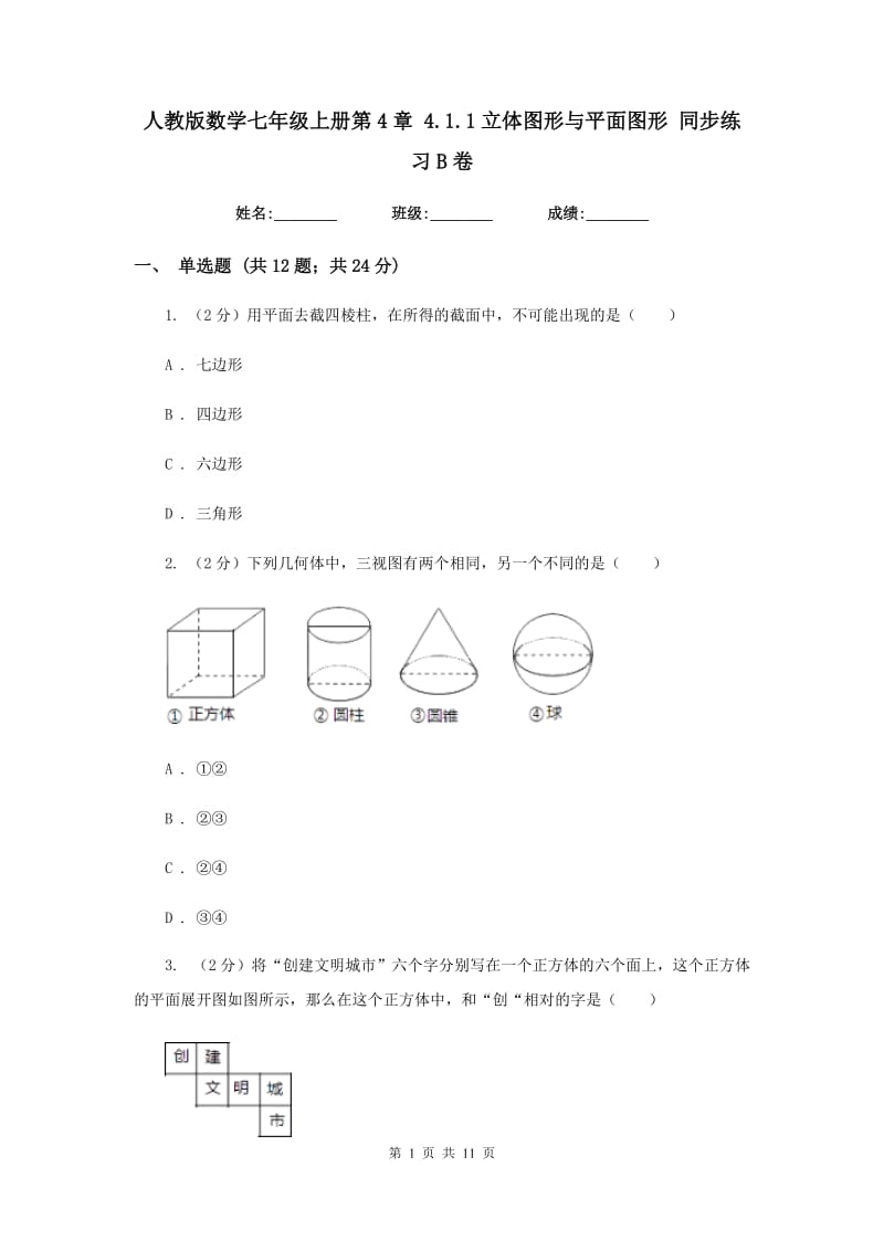 人教版数学七年级上册第4章4.1.1立体图形与平面图形同步练习B卷.doc_第1页