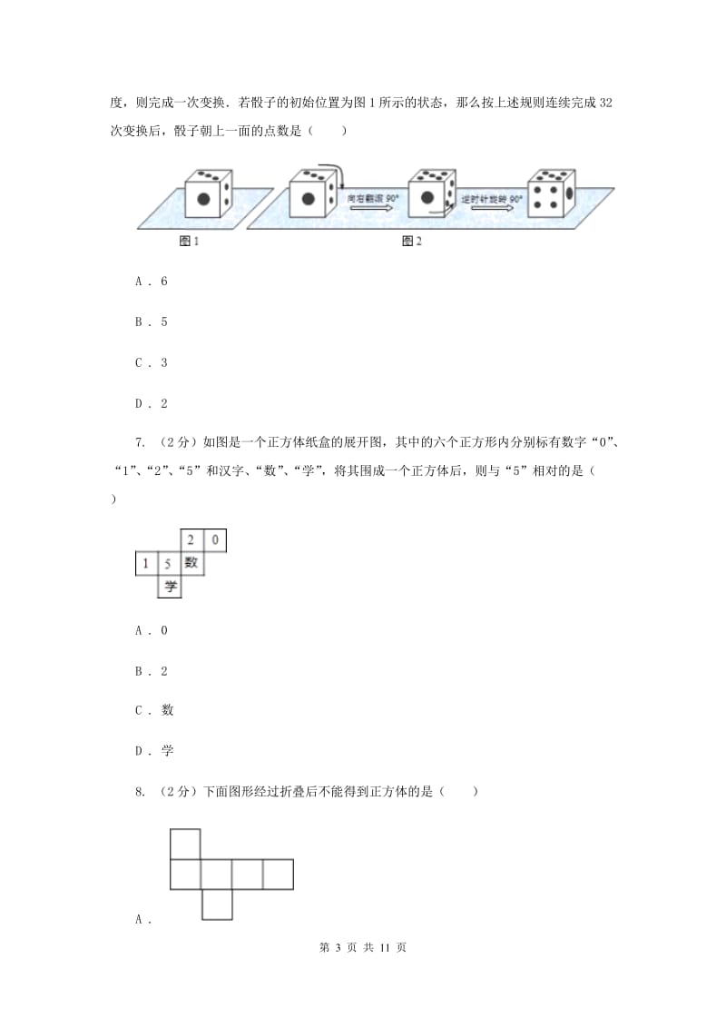 人教版数学七年级上册第4章4.1.1立体图形与平面图形同步练习B卷.doc_第3页