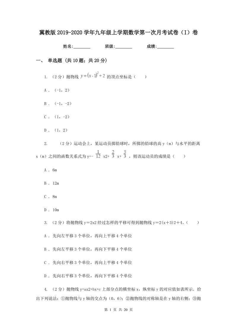 冀教版2019-2020学年九年级上学期数学第一次月考试卷（I）卷.doc_第1页