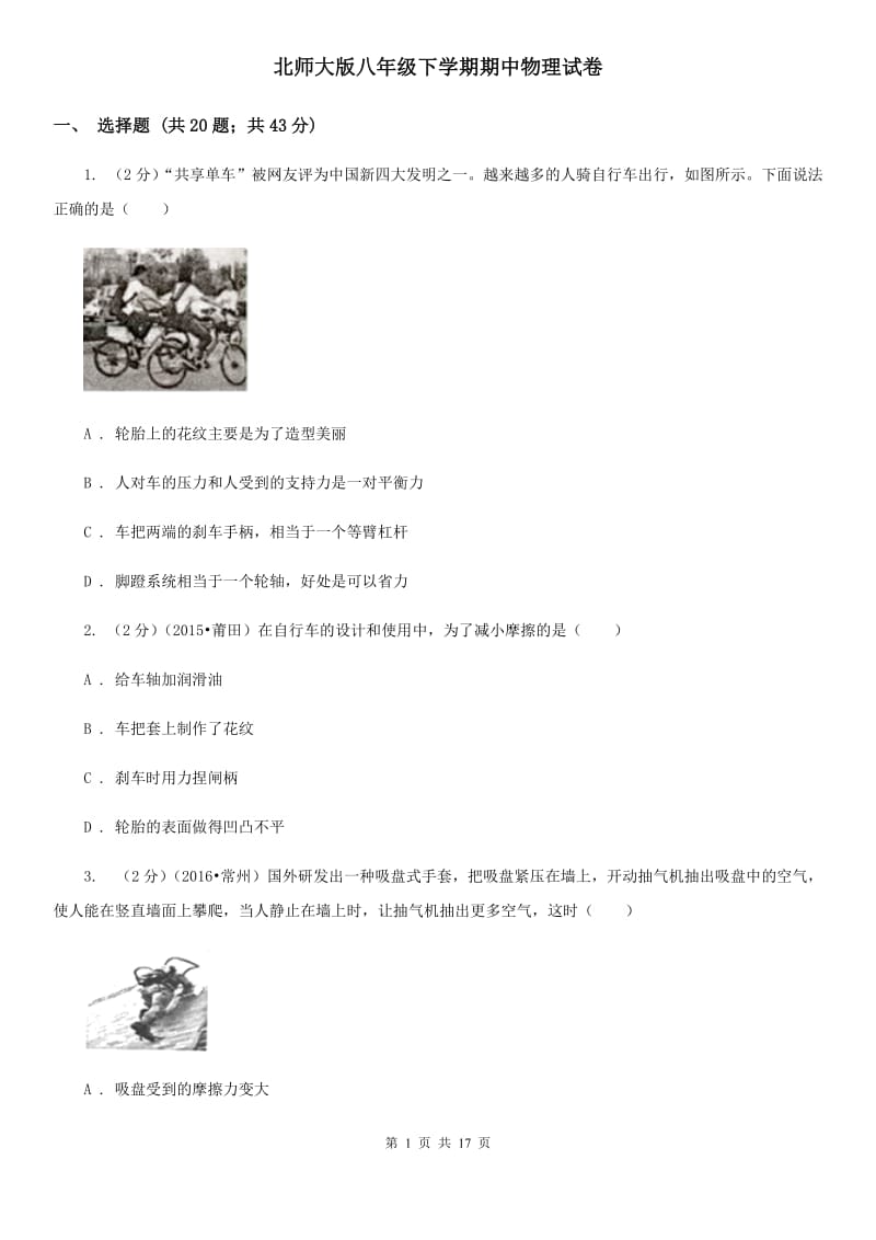 北师大版八年级下学期期中物理试卷 (2).doc_第1页