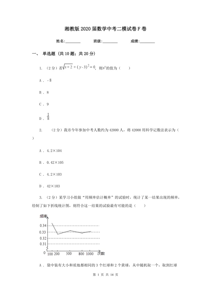 湘教版2020届数学中考二模试卷F卷.doc_第1页