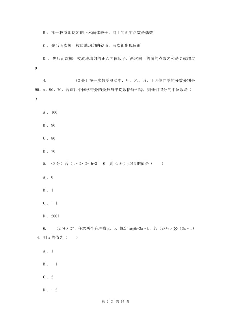 湘教版2020届数学中考二模试卷F卷.doc_第2页