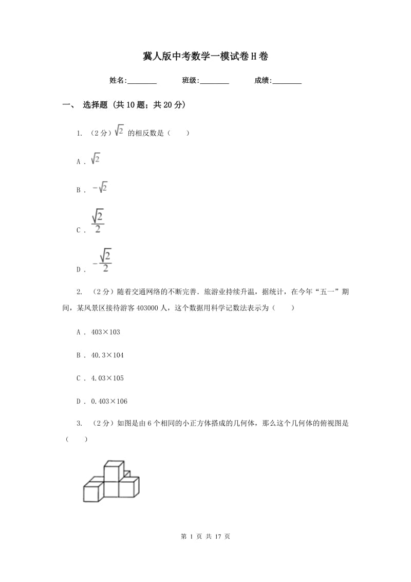 冀人版中考数学一模试卷H卷.doc_第1页