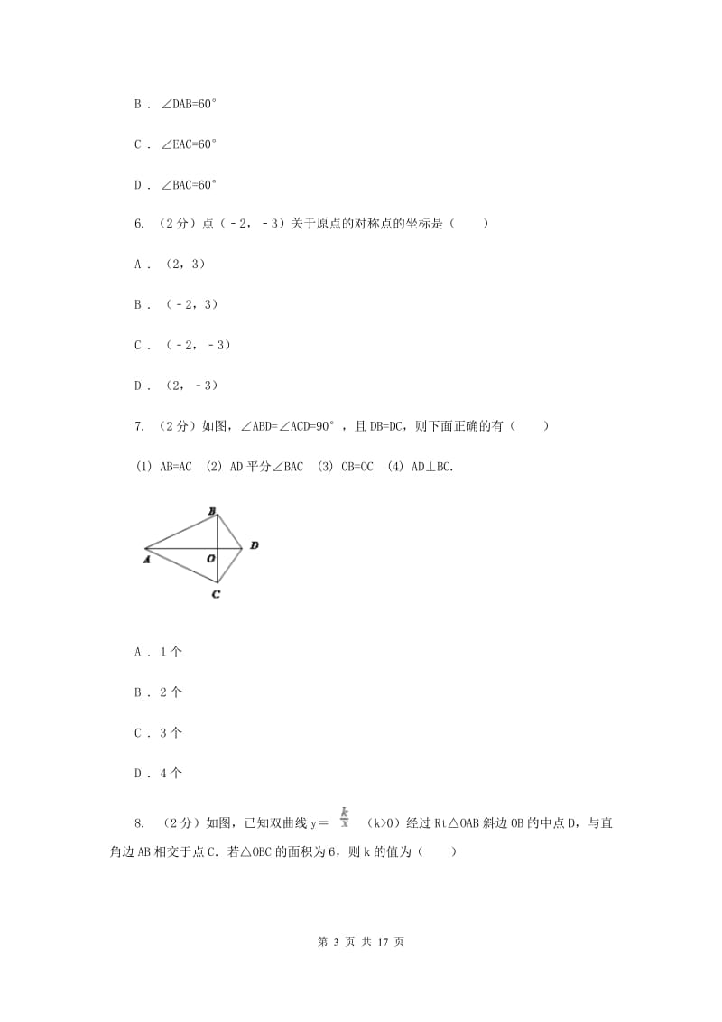 冀人版中考数学一模试卷H卷.doc_第3页