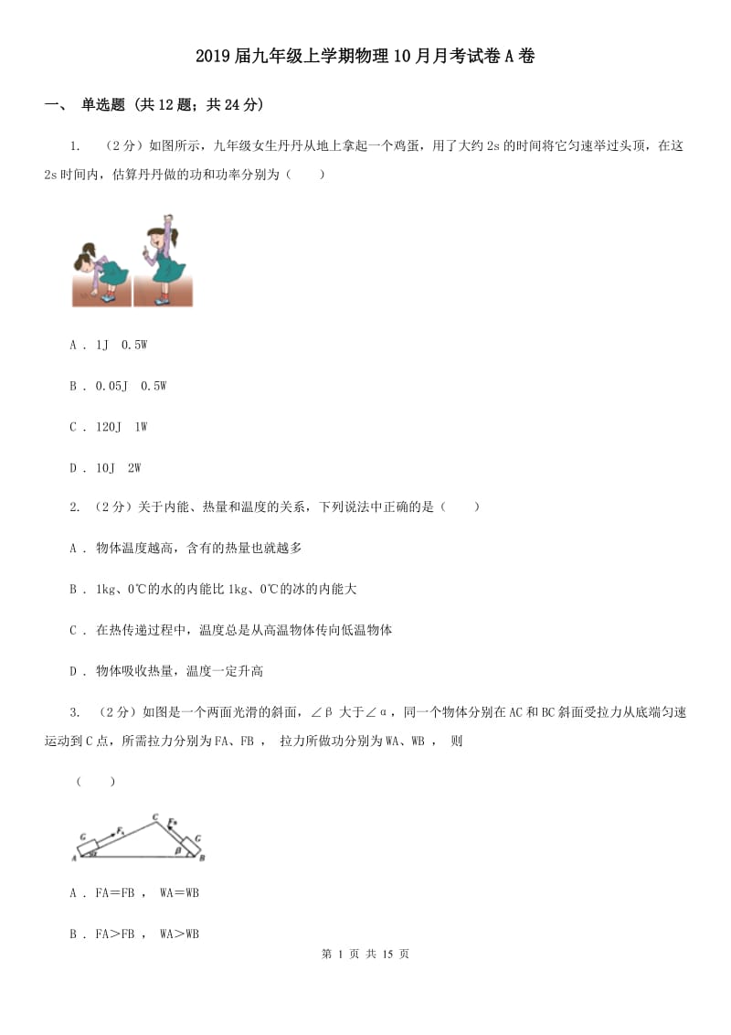 2019届九年级上学期物理10月月考试卷A卷.doc_第1页