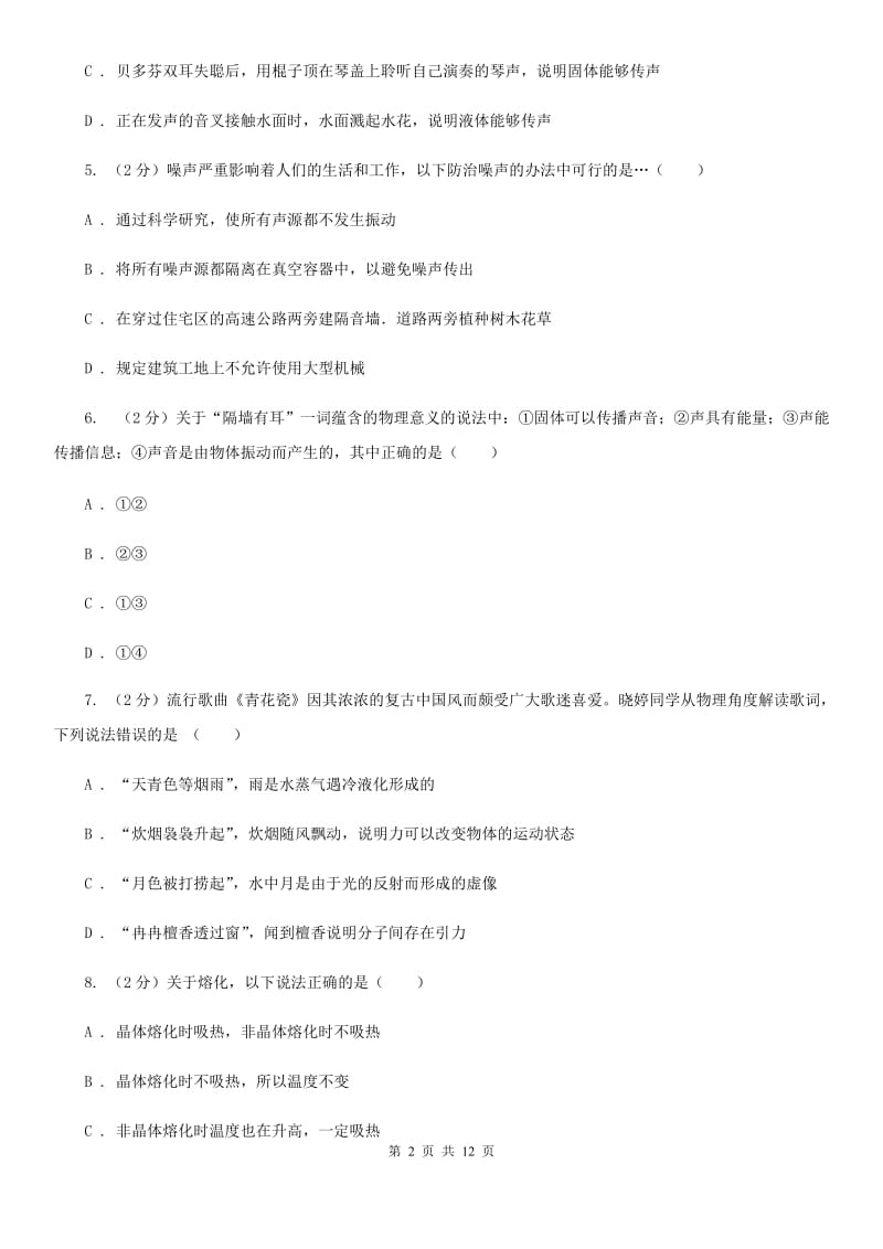 沪科版八年级上学期期中物理试卷（II ）卷 .doc_第2页