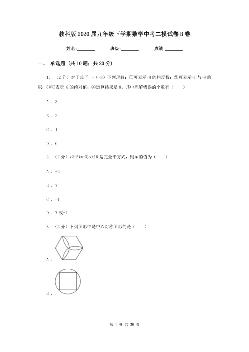 教科版2020届九年级下学期数学中考二模试卷B卷.doc_第1页