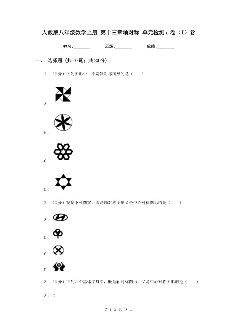 人教版八年级数学上册 第十三章轴对称 单元检测a卷（I）卷.doc_第1页