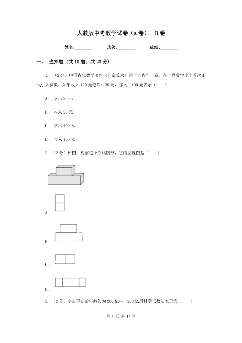 人教版中考数学试卷（a卷） B卷.doc_第1页