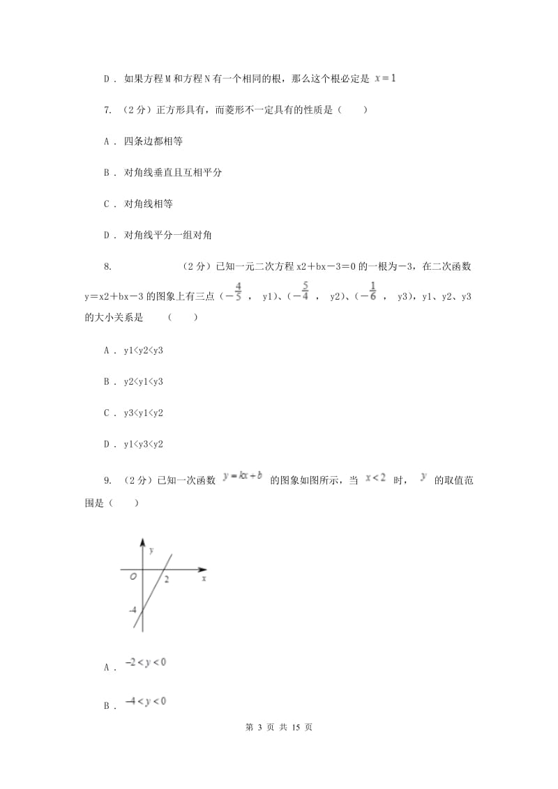人教版实验中学九年级上学期开学数学试卷（II ）卷.doc_第3页