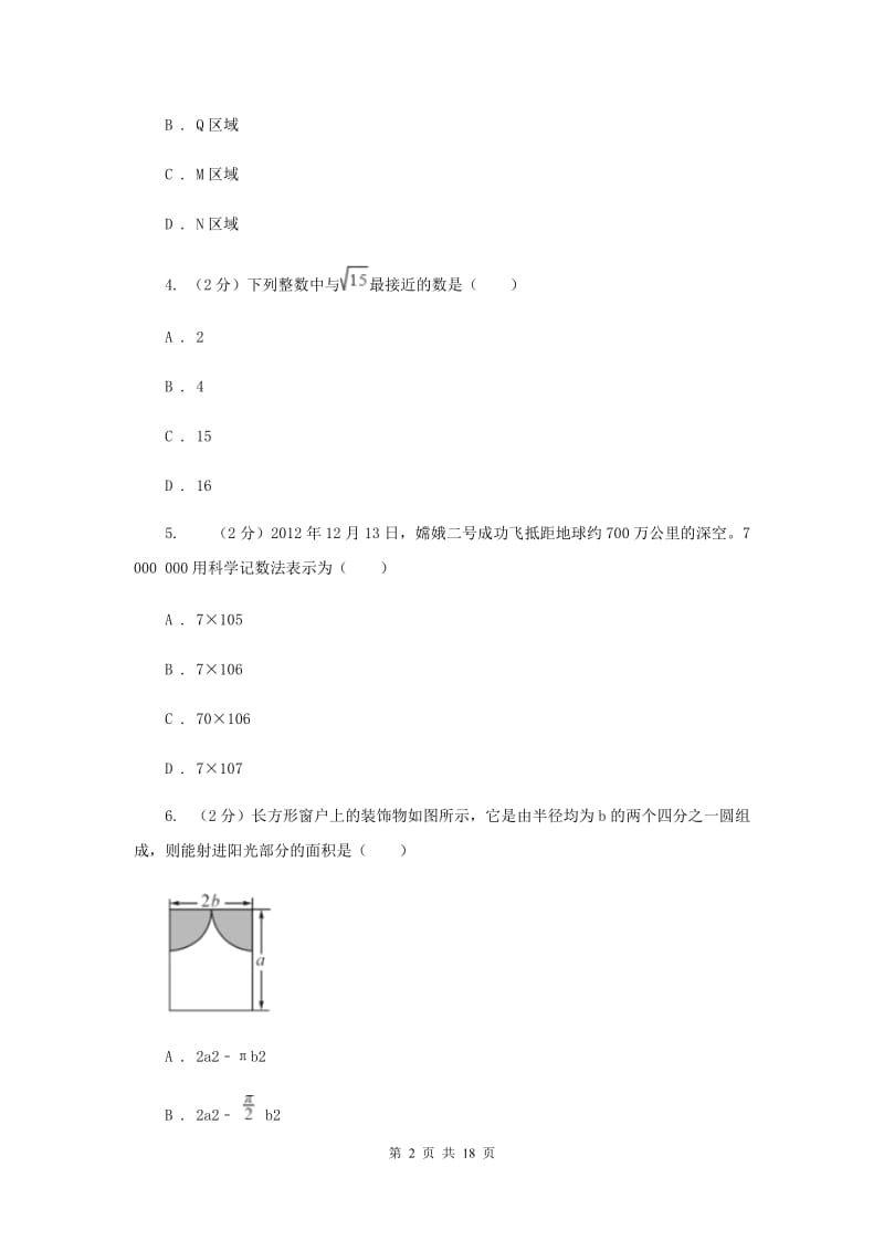 冀教版初中名校中考数学一模试卷（II）卷.doc_第2页