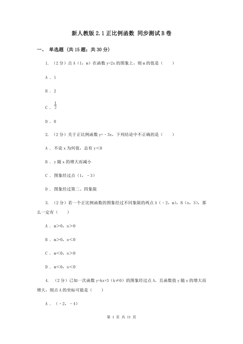 新人教版2.1正比例函数 同步测试B卷.doc_第1页