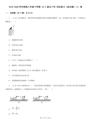 2019-2020學(xué)年物理八年級下學(xué)期 10.3 做功了嗎 同步練習(xí)（綜合題）（I）卷.doc