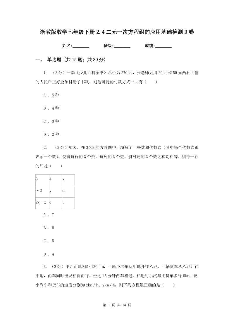 浙教版数学七年级下册2.4二元一次方程组的应用基础检测D卷.doc_第1页