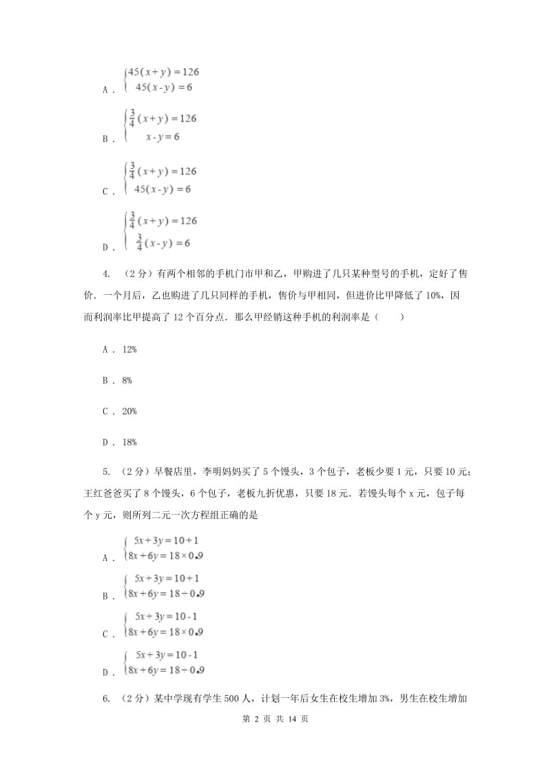 浙教版数学七年级下册2.4二元一次方程组的应用基础检测D卷.doc_第2页