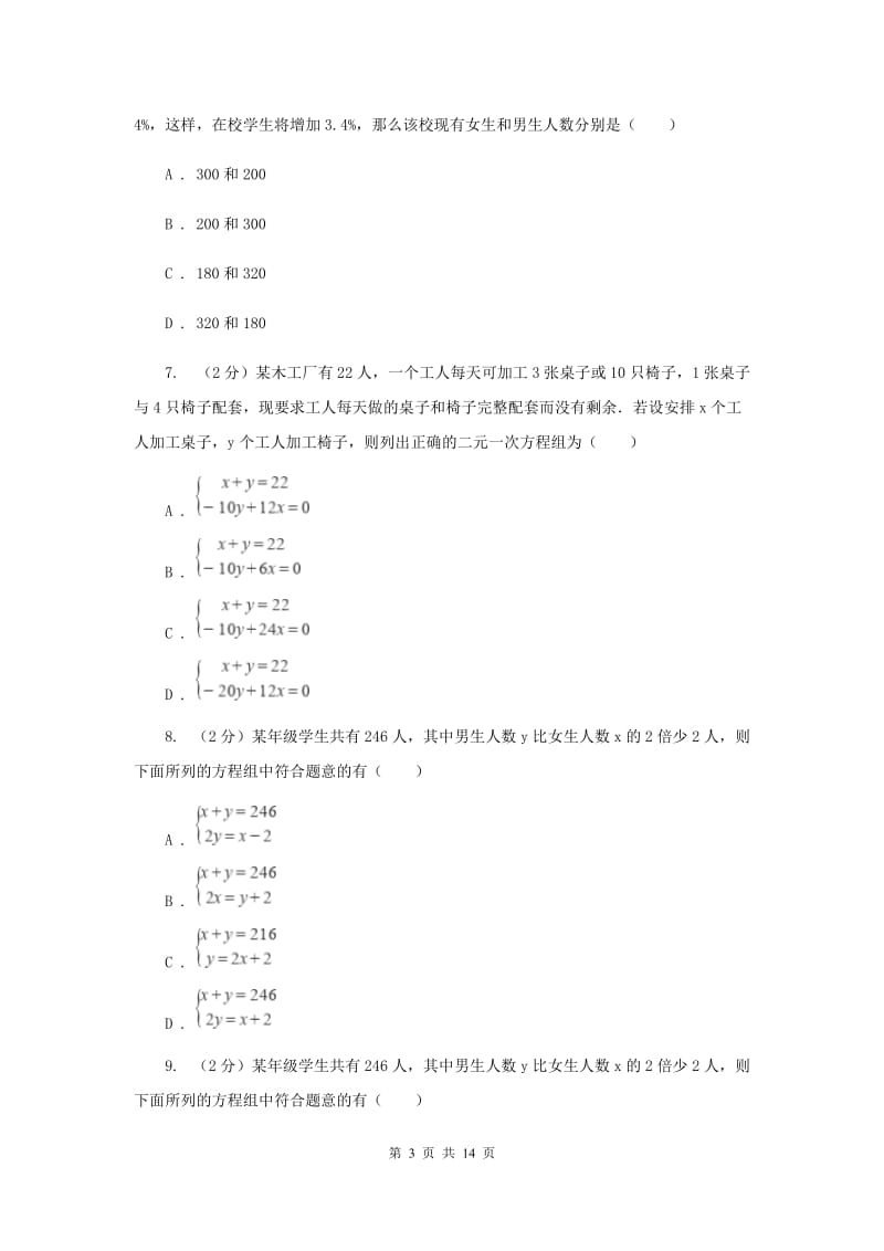 浙教版数学七年级下册2.4二元一次方程组的应用基础检测D卷.doc_第3页