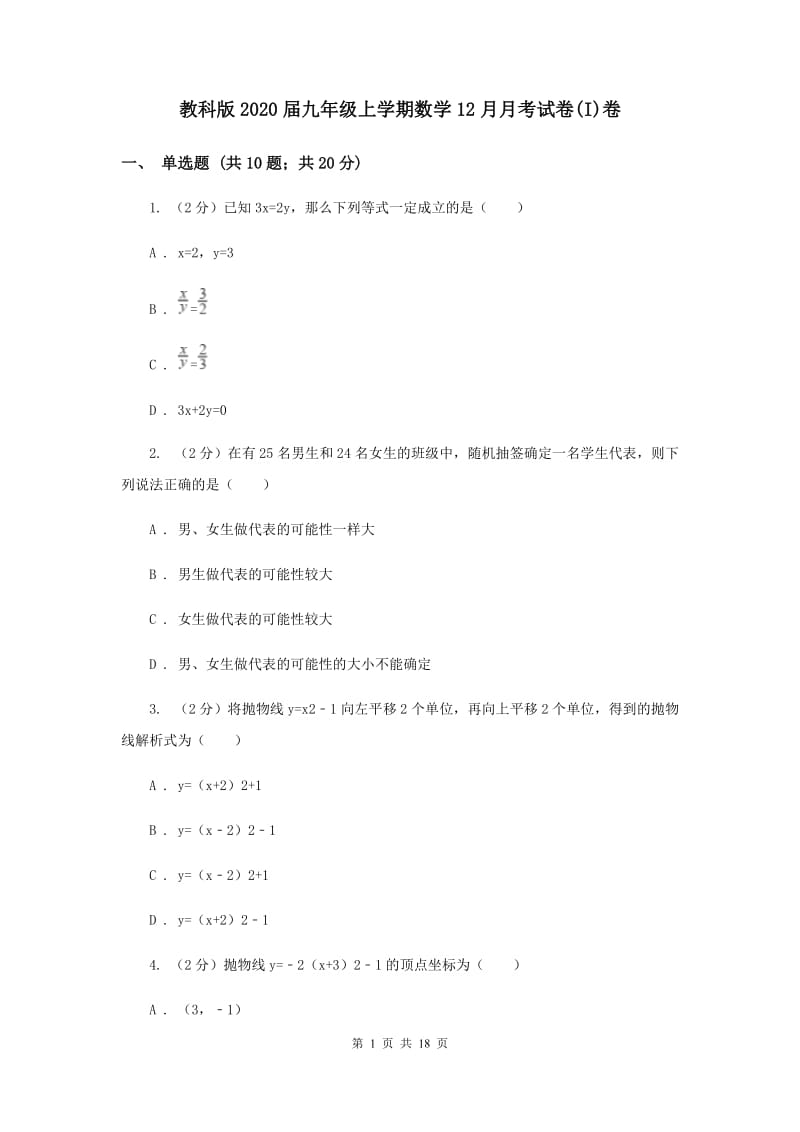 教科版2020届九年级上学期数学12月月考试卷(I)卷.doc_第1页