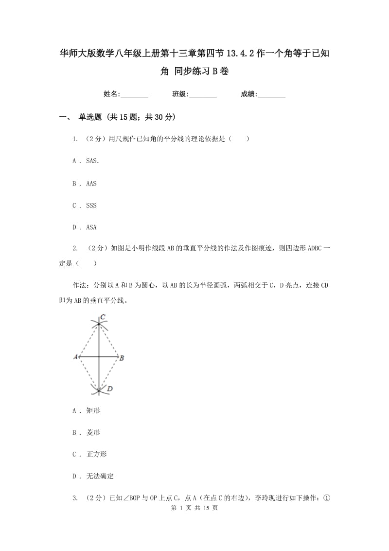 华师大版数学八年级上册第十三章第四节13.4.2作一个角等于已知角 同步练习B卷.doc_第1页