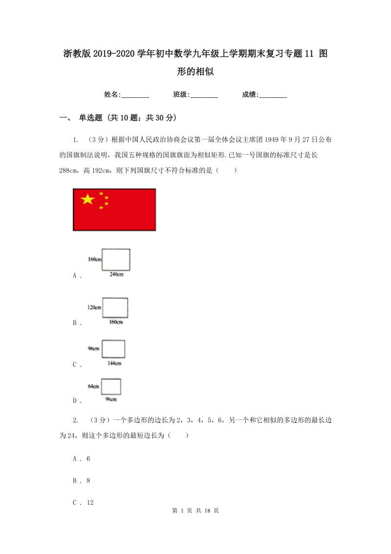 浙教版2019-2020学年初中数学九年级上学期期末复习专题11图形的相似.doc_第1页