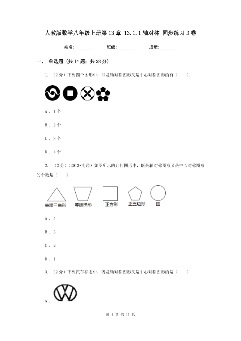 人教版数学八年级上册第13章 13.1.1轴对称 同步练习D卷.doc_第1页