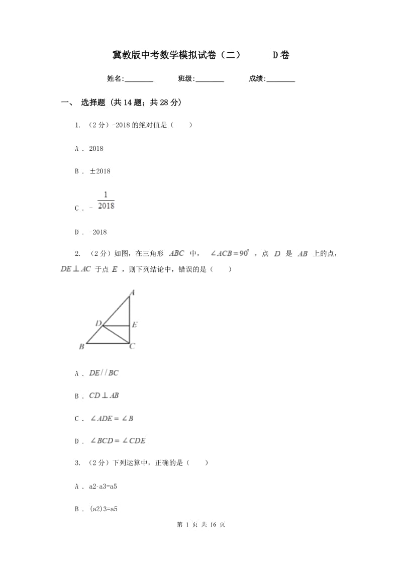 冀教版中考数学模拟试卷（二）D卷.doc_第1页