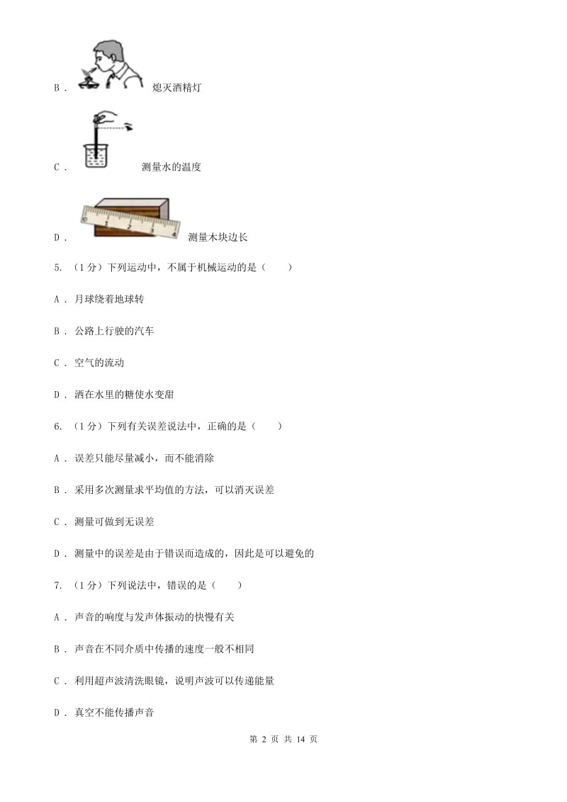 沪科版2019-2020学年八年级上学期物理期中考试试卷A卷.doc_第2页