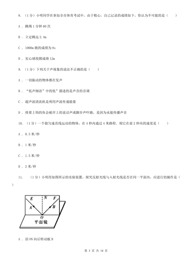 沪科版2019-2020学年八年级上学期物理期中考试试卷A卷.doc_第3页