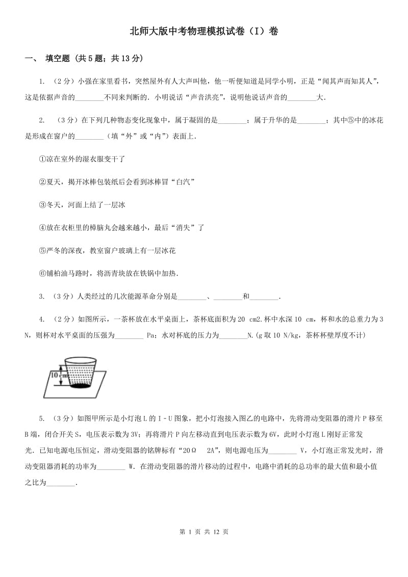 北师大版中考物理模拟试卷（I）卷.doc_第1页