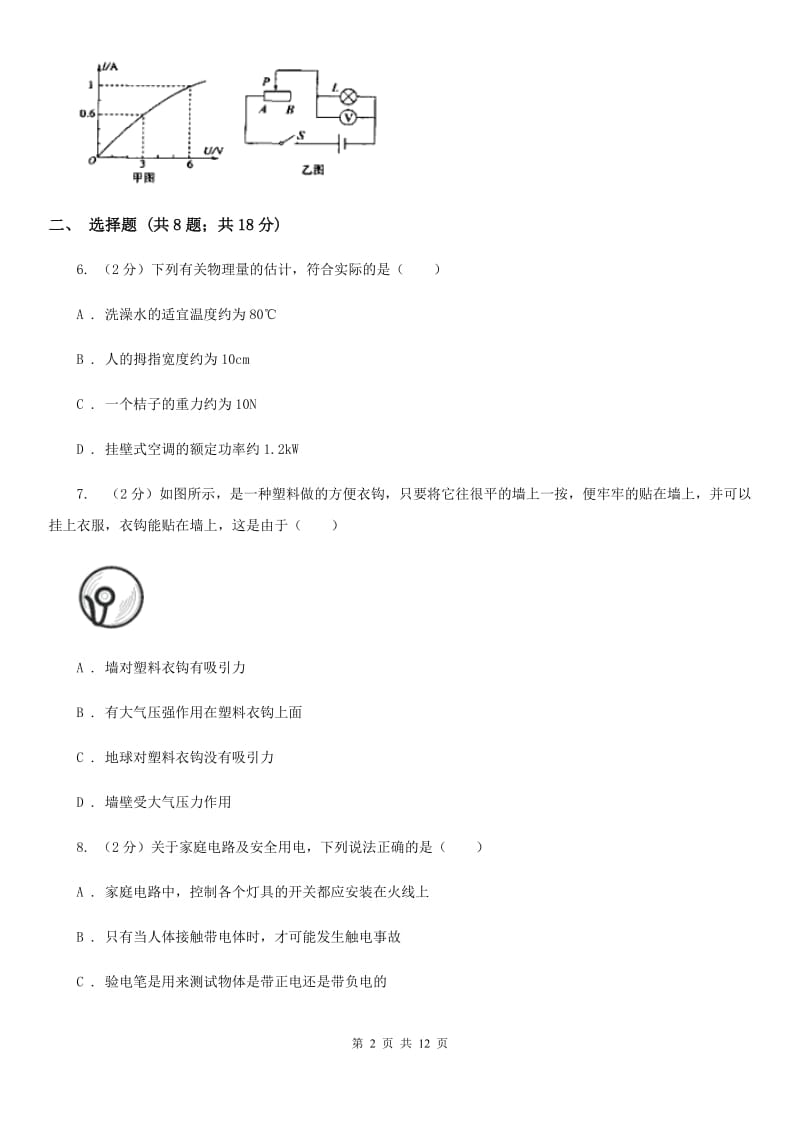 北师大版中考物理模拟试卷（I）卷.doc_第2页