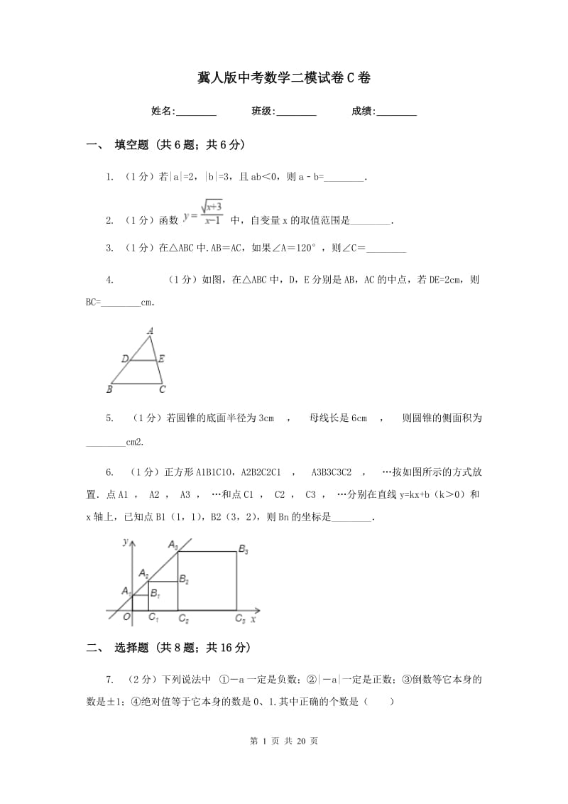 冀人版中考数学二模试卷C卷.doc_第1页