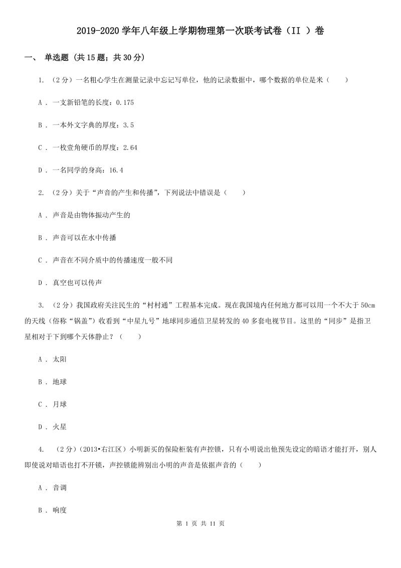 2019-2020学年八年级上学期物理第一次联考试卷（II ）卷.doc_第1页