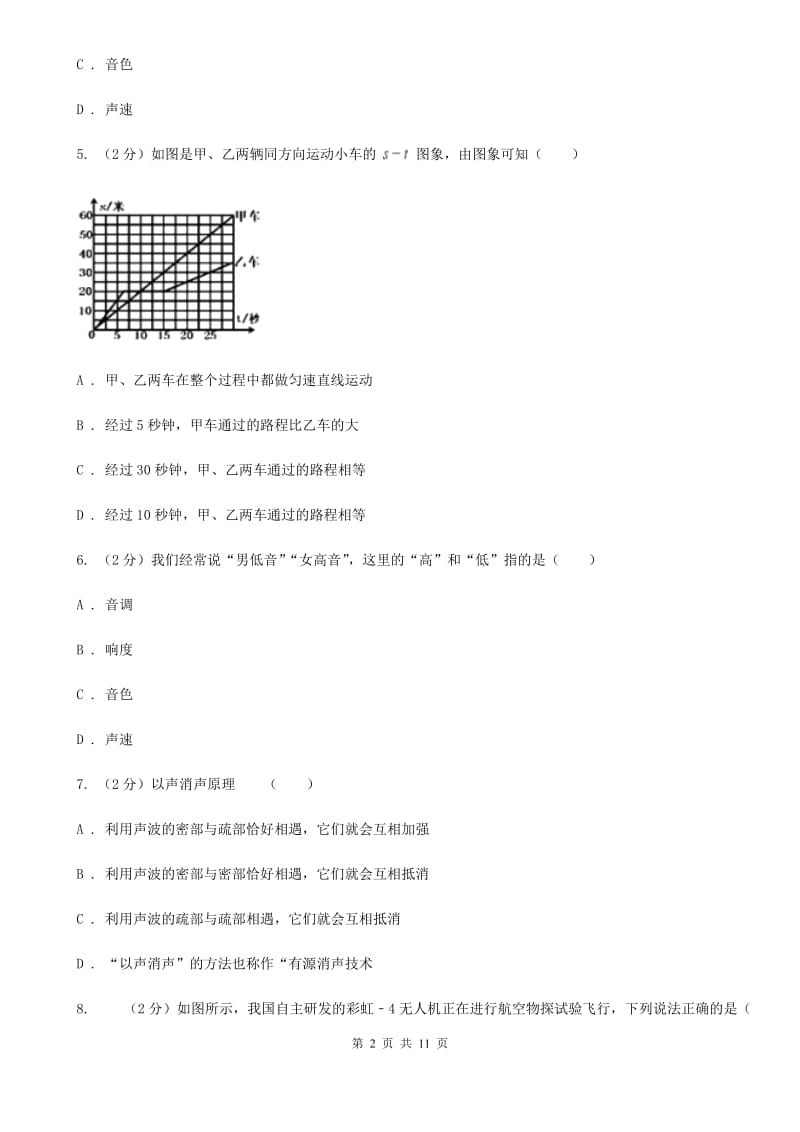 2019-2020学年八年级上学期物理第一次联考试卷（II ）卷.doc_第2页