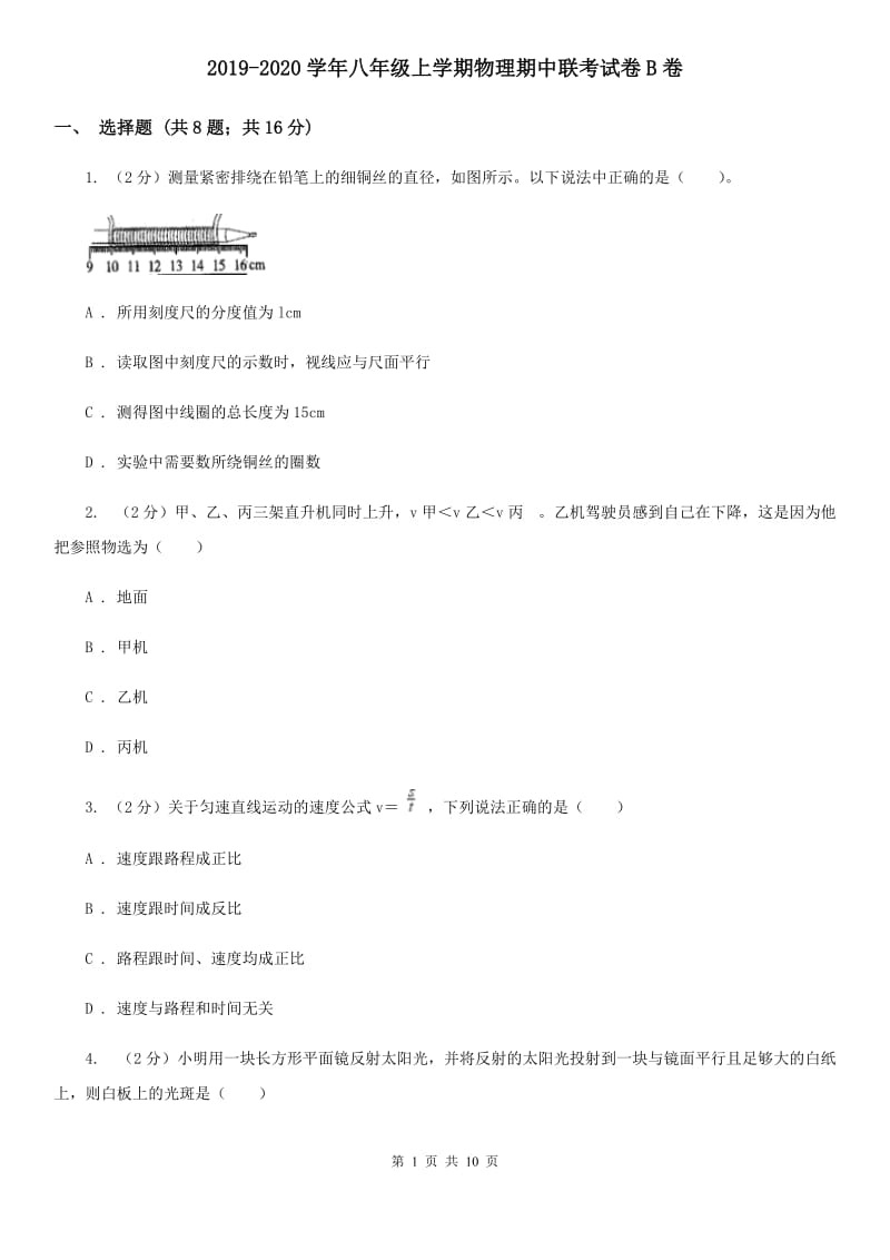 2019-2020学年八年级上学期物理期中联考试卷B卷.doc_第1页