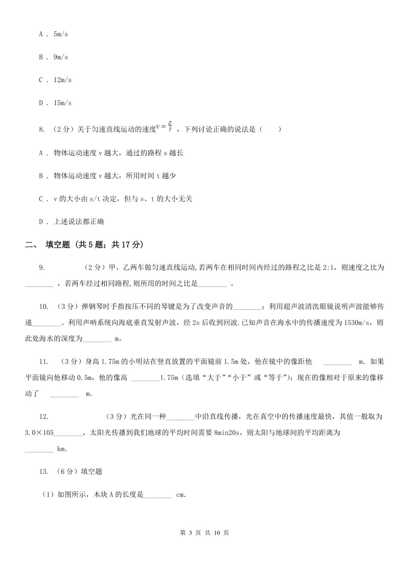 2019-2020学年八年级上学期物理期中联考试卷B卷.doc_第3页