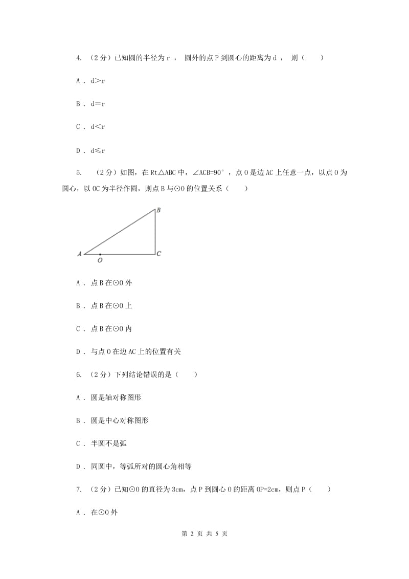 人教版2020年中考数学几何部分基础考点训练15：圆B卷.doc_第2页