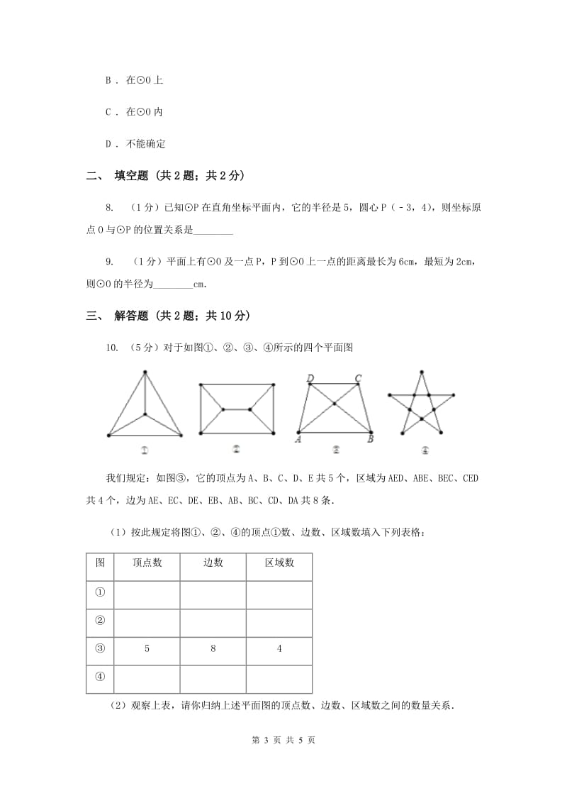 人教版2020年中考数学几何部分基础考点训练15：圆B卷.doc_第3页