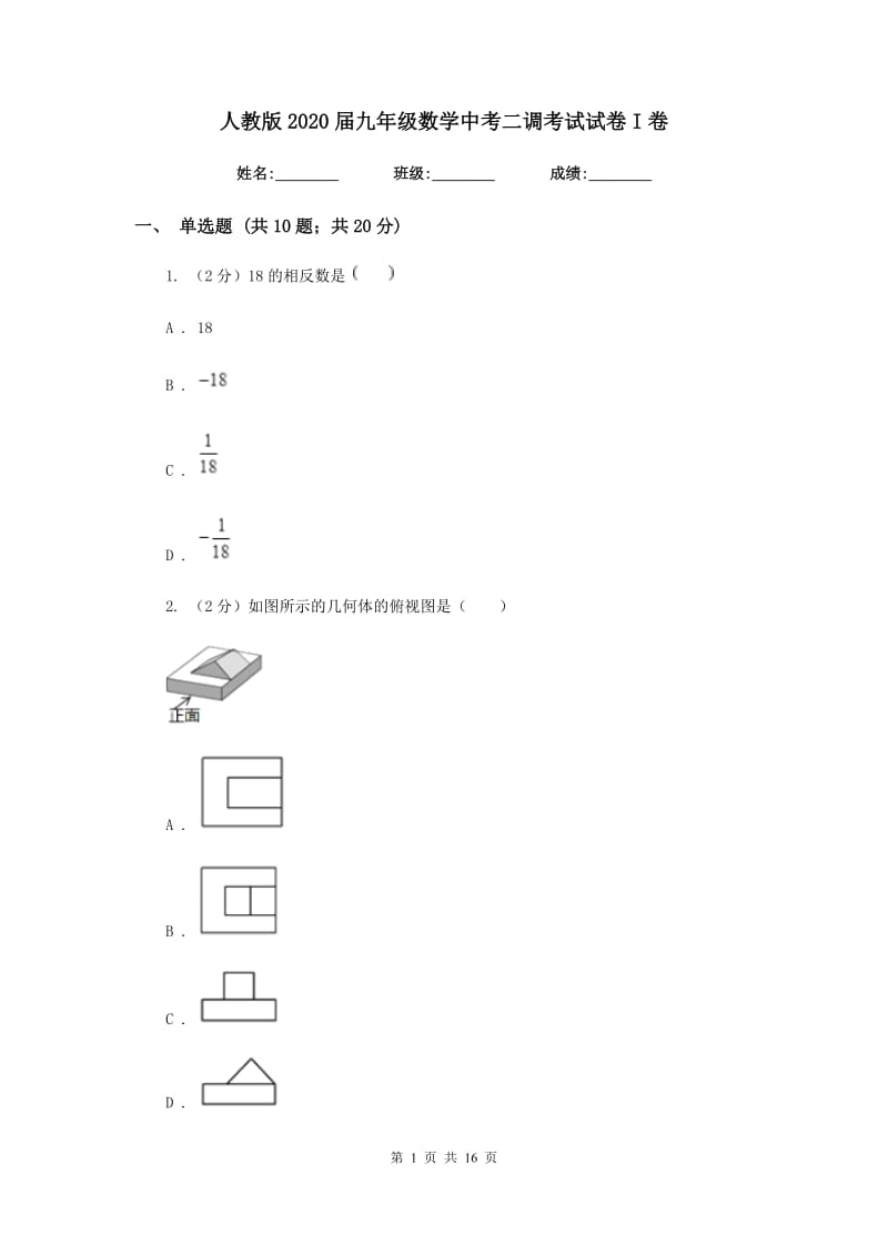 人教版2020届九年级数学中考二调考试试卷I卷.doc_第1页