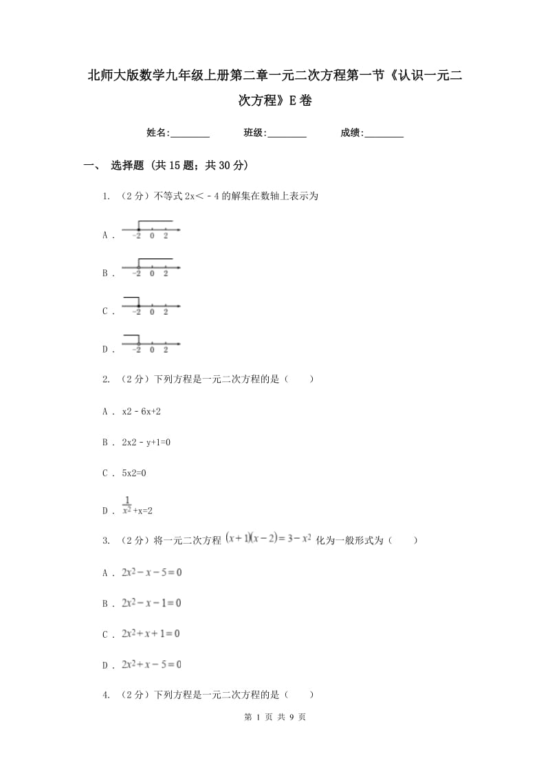 北师大版数学九年级上册第二章一元二次方程第一节《认识一元二次方程》E卷.doc_第1页