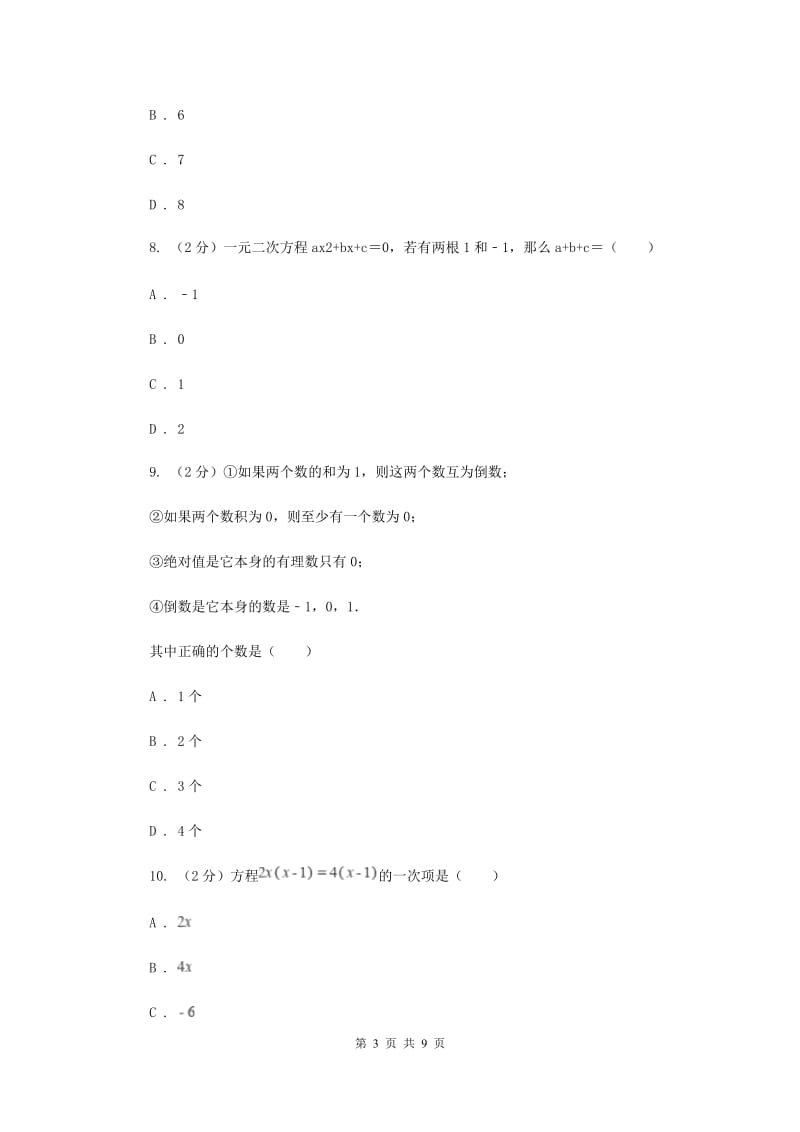 北师大版数学九年级上册第二章一元二次方程第一节《认识一元二次方程》E卷.doc_第3页