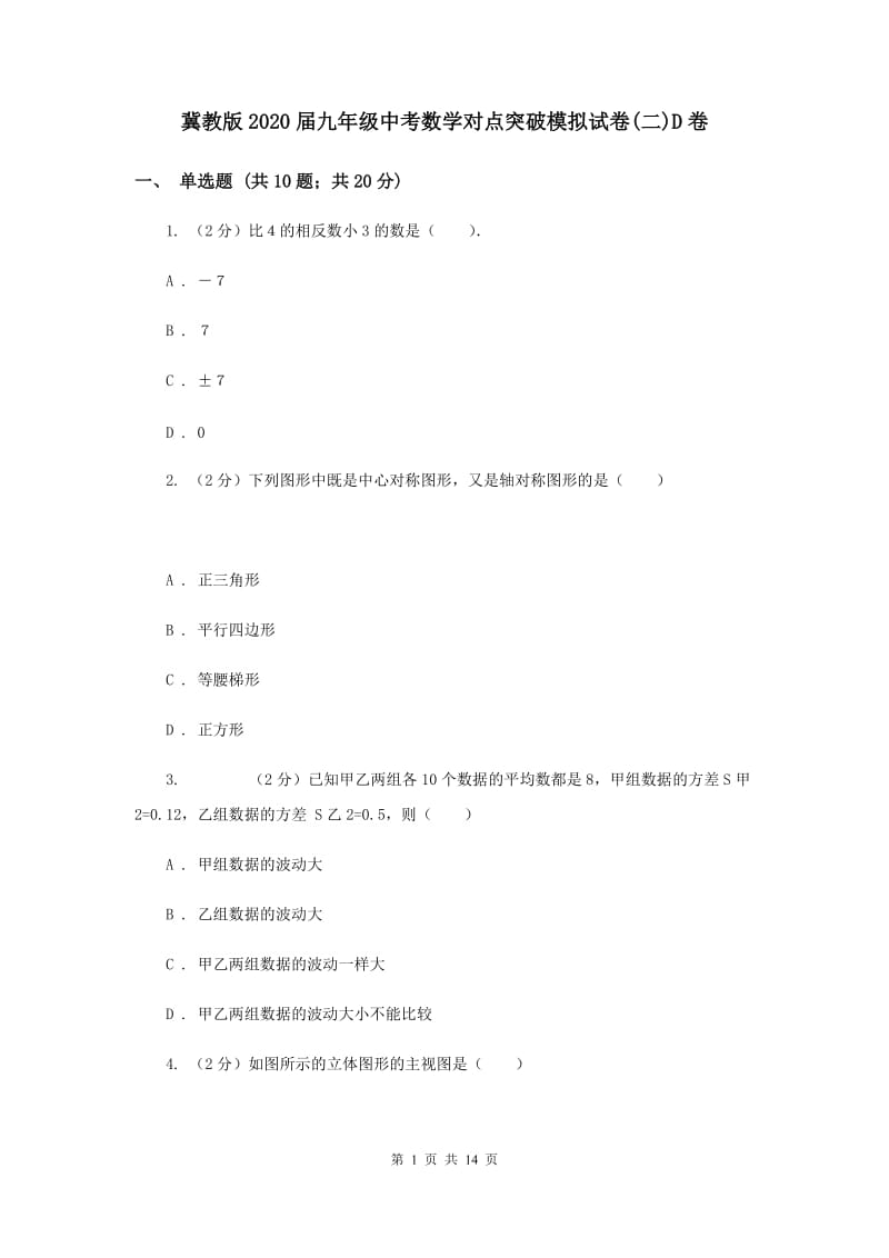 冀教版2020届九年级中考数学对点突破模拟试卷(二)D卷.doc_第1页