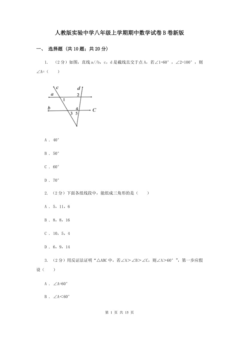 人教版实验中学八年级上学期期中数学试卷B卷新版.doc_第1页