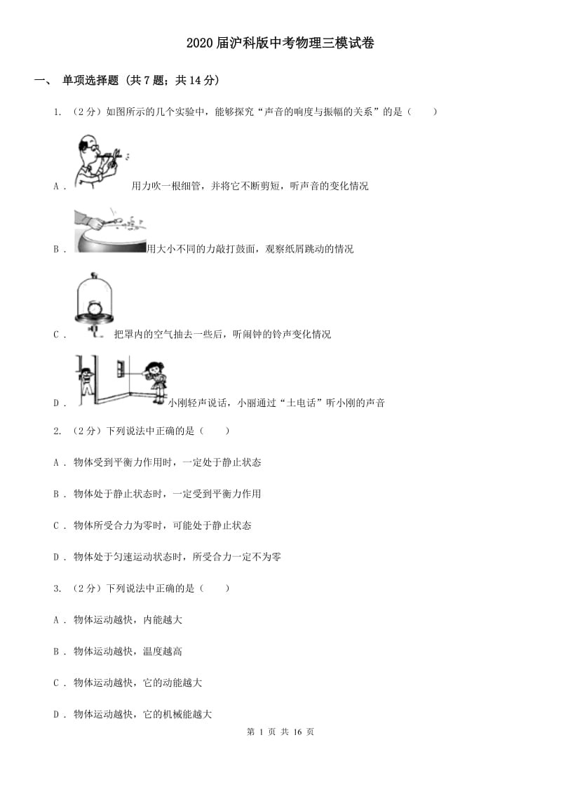 2020届沪科版中考物理三模试卷 .doc_第1页