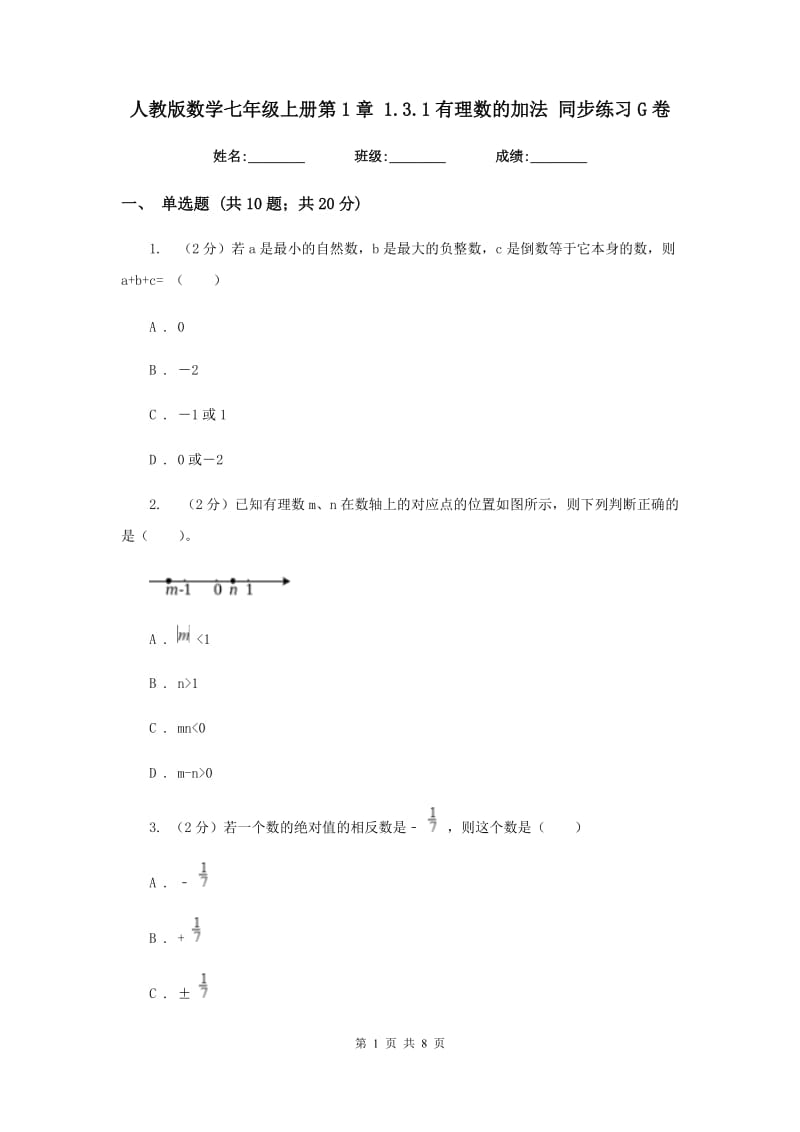 人教版数学七年级上册第1章1.3.1有理数的加法同步练习G卷.doc_第1页