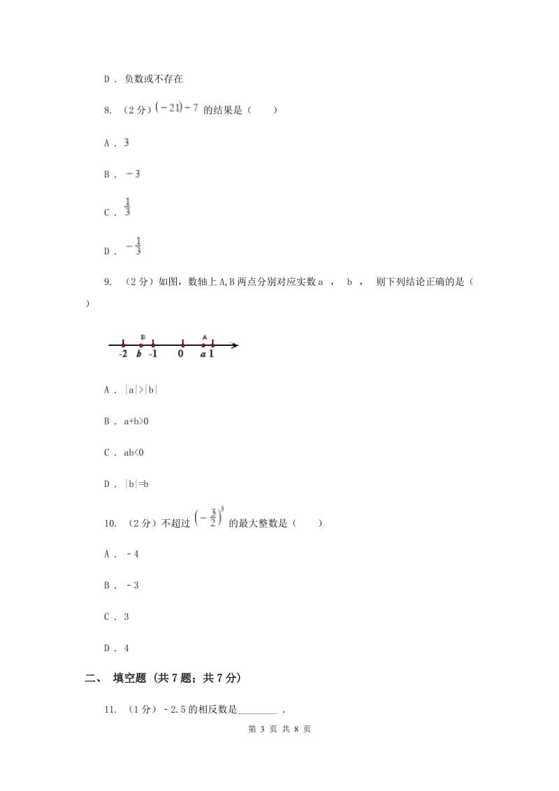 人教版数学七年级上册第1章1.3.1有理数的加法同步练习G卷.doc_第3页